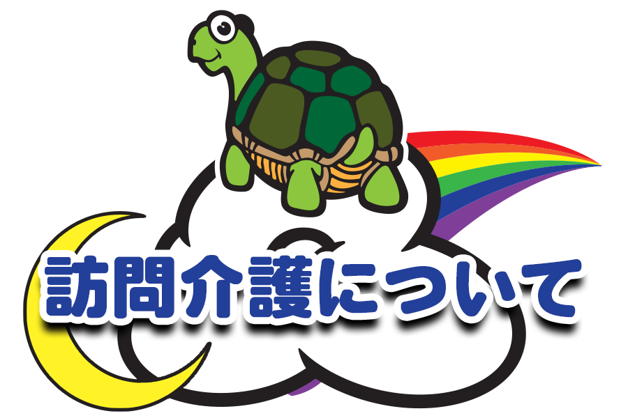 訪問介護について
